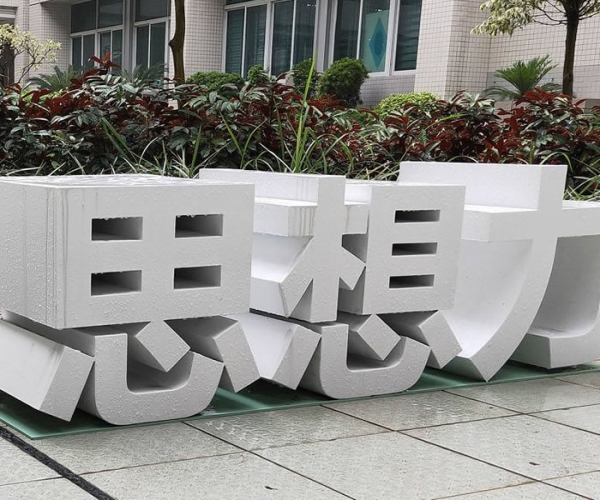 景觀立體字